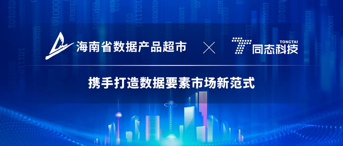 產品超市與同態科技達成戰略合作，攜手打造數據要素市場新范式
